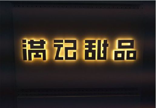 兰溪发光字＆发光字招牌