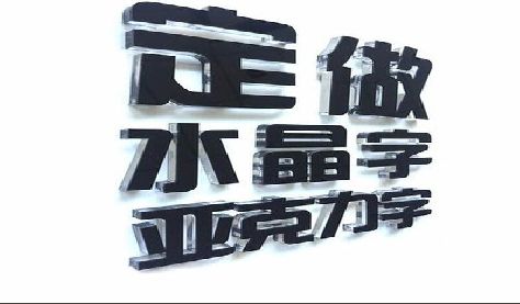 兰溪门头水晶字的制作过程。