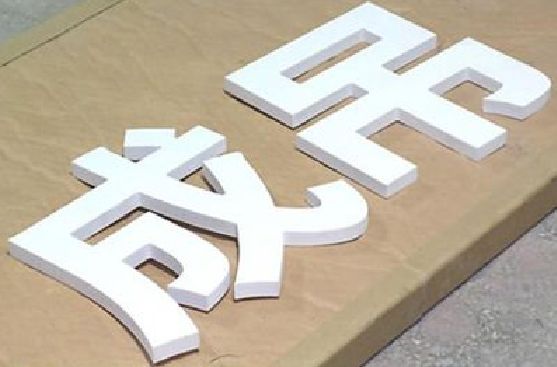 兰溪PVC字广告制作介绍。