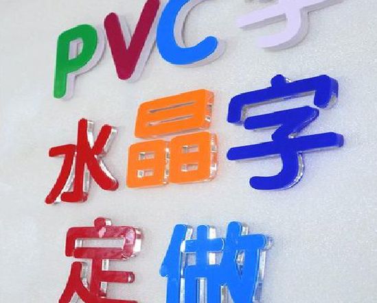 兰溪门头水晶字的制作过程。