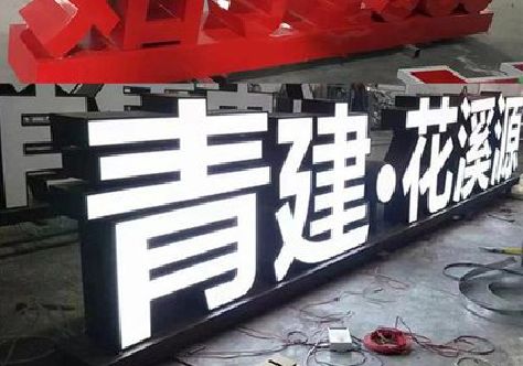 兰溪打造更有特色的发光字招牌。