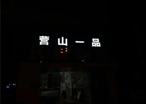 兰溪发光字门头招牌日耗电量。