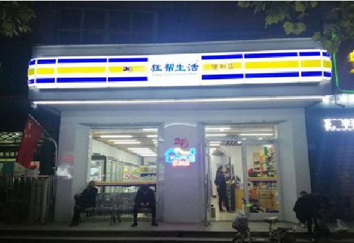 兰溪连锁店超市招牌制作。