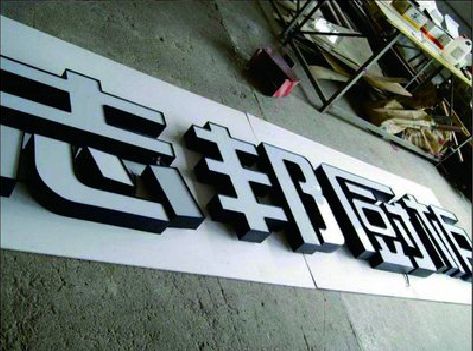 兰溪不同门头广告招牌的工艺及适用行业。